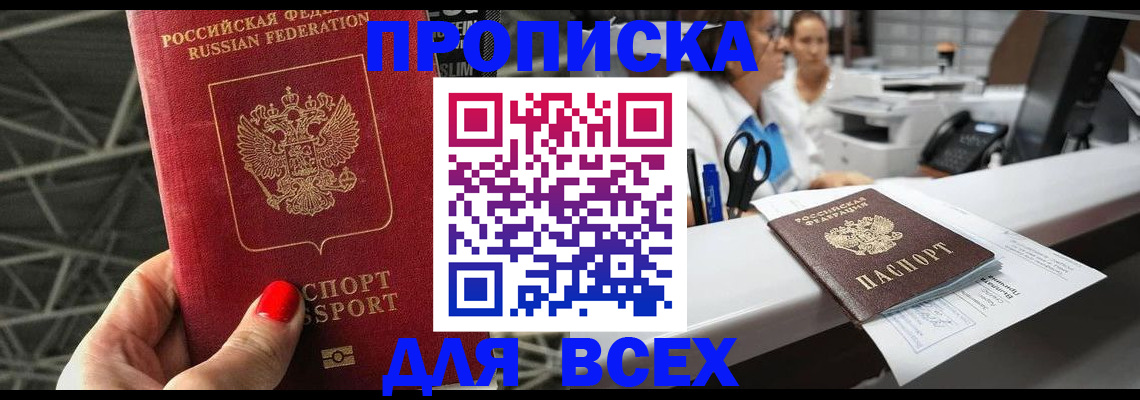 прописка паспорт в Анапе